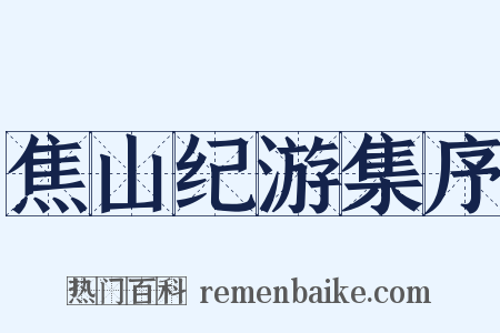 焦山纪游集序是什么意思的图片